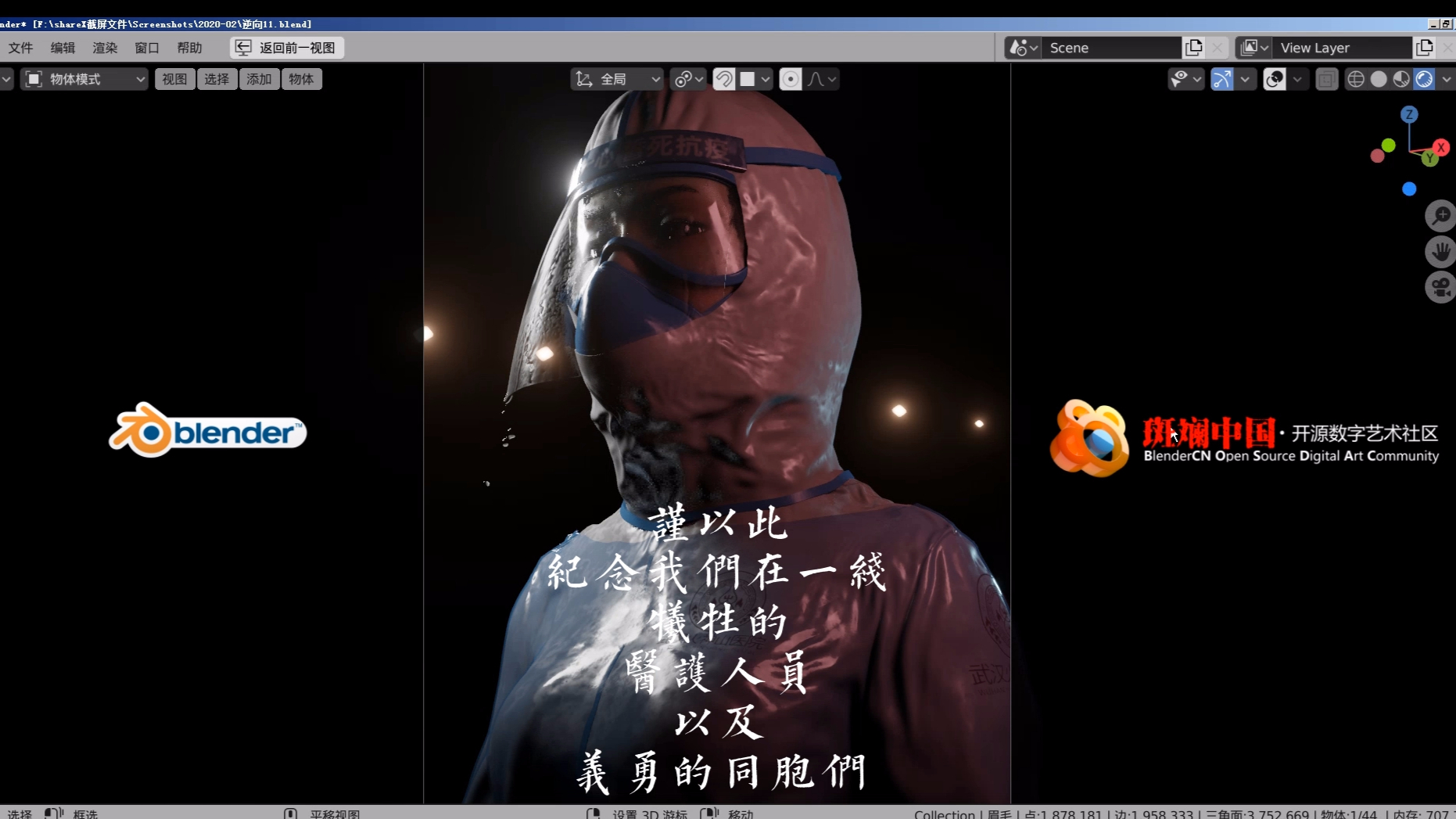决意-迎难而上!献给抗疫英雄们!blender 2.83制作